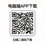 电脑端APP下载二维码
